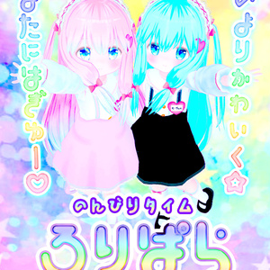 ロリパラ ポスター