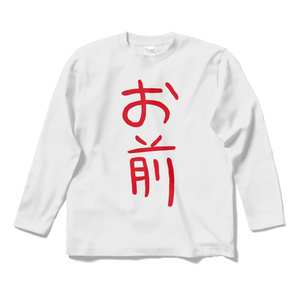 お前Tシャツ（長袖、白／黒）