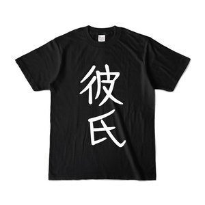 彼氏Tシャツ（黒）