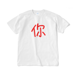 お前Tシャツ（簡体字版）