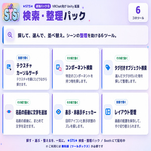 ✨【無料】✨ Unityエディタ拡張「STS」｜VRChatアバター改変の便利ツール集｜軽量化・整理・検索・修正・時短・ワールド制作 缩略图 4