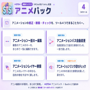 ✨【無料】✨ Unityエディタ拡張「STS」｜VRChatアバター改変の便利ツール集｜軽量化・整理・検索・修正・時短・ワールド制作 缩略图 5