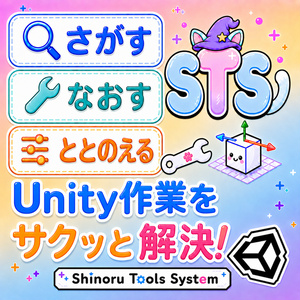 ✨【無料】✨ Unityエディタ拡張「STS」｜VRChatアバター改変の便利ツール集｜軽量化・整理・検索・修正・時短・ワールド制作