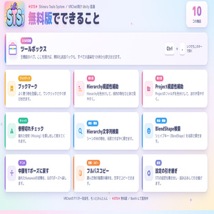 ✨【無料】✨ Unityエディタ拡張「STS」｜VRChatアバター改変の便利ツール集｜軽量化・整理・検索・修正・時短・ワールド制作 缩略图 8