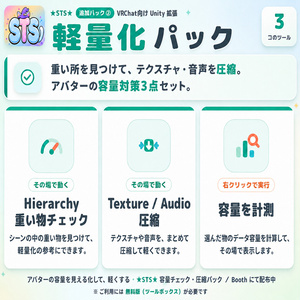 ✨【無料】✨ Unityエディタ拡張「STS」｜VRChatアバター改変の便利ツール集｜軽量化・整理・検索・修正・時短・ワールド制作 缩略图 6