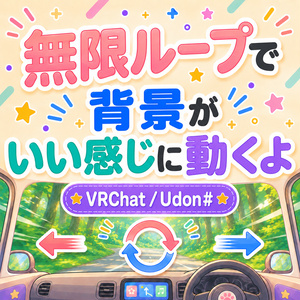 VRChatワールドギミック｜背景が無限に流れる｜UdonSharp 電車・車窓・VR睡眠・チル