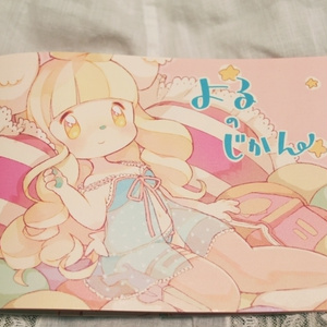 よるのじかん