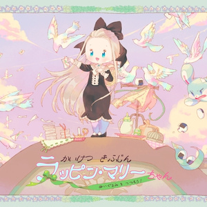 かいけつきふじんラッピン・マリーちゃん～ぬいぐるみをつつもう！～