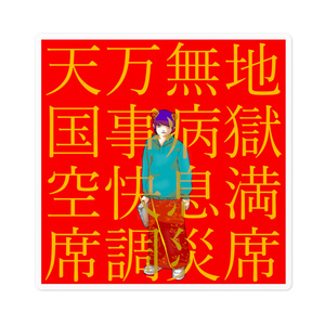 チャイナパーカの大吉ステッカー