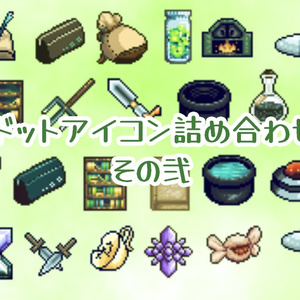 32*32ドットアイコン素材詰め合わせその弐