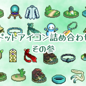 32*32ドットアイコン詰め合わせセットその参