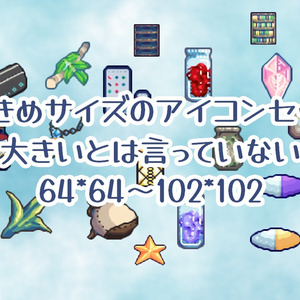 大きめサイズ64～のアイコン画像