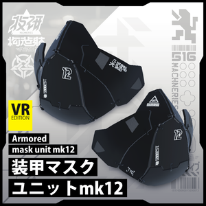 電脳義体用装備【装甲マスクユニット mk12】