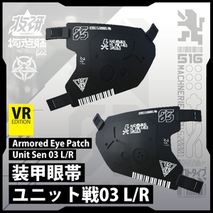【電脳義体用装備】装甲眼帯ユニット戦03_L/R