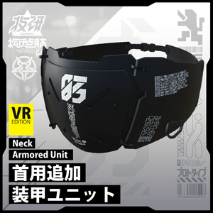【電脳義体用装備】首用追加装甲ユニット / Neck Armor Unit