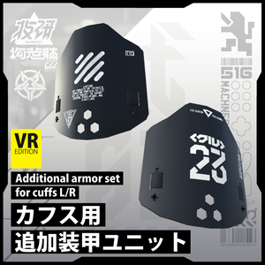 【電脳義体用装備】カフス用追加装甲ユニット L/R