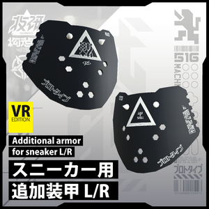 【電脳義体用装備】スニーカー用追加装甲 L/R