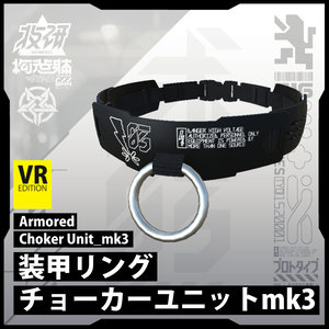 【電脳義体用装備】装甲リングチョーカーユニットmk3