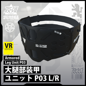 【電脳義体用装備】大腿部装甲ユニットP03 / Armored Leg Unit P03