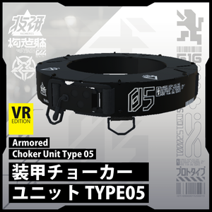 【電脳義体用装備】装甲チョーカーユニットtype05 / Armored Choker Unit Type05