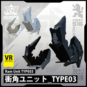 【電脳義体用装備】衝角ユニット_type03 / Ram Unit type03