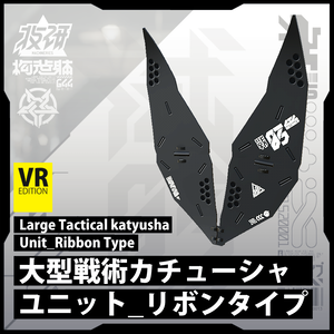 【電脳義体用装備】大型戦術カチューシャユニット_リボンタイプ / LargeTacticalKatyushaUnit_RibbonType