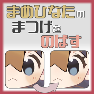 まめひなたのまつげをのばす【シェイプキー追加】