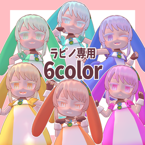【ラビノ専用】Color Change Texture Set｜全6色