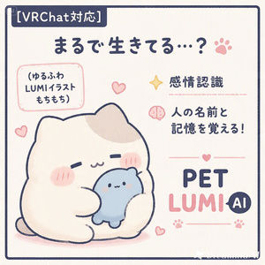 ☆簡単導入！【VRChat AIペット】LUMI AI｜声・感情・人を覚えて、一緒に過ごすほど仲良くなるAI