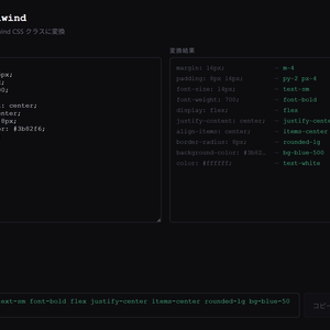 CSS to Tailwind — クラス変換ツール