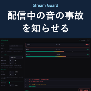 Stream Guard - 配信中の音の事故をその場で知らせる見張り番【OBS】