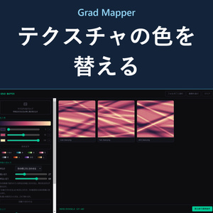 Grad Mapper - テクスチャの色替え（明暗はそのまま）