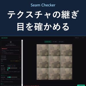 Seam Checker - 繰り返しテクスチャの継ぎ目チェッカー