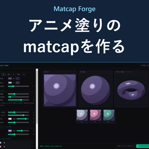Matcap Forge - アニメ塗り向けmatcap作成＆色違い一括書き出し