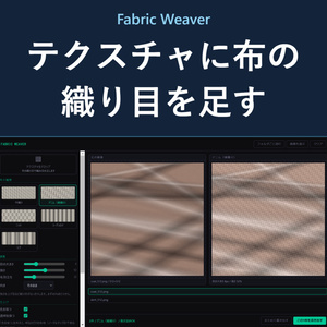 Fabric Weaver - テクスチャに布の織り目・編み目を足す