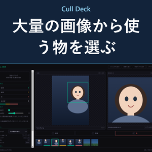 Cull Deck - 大量に作った画像から、使うものを選び分ける