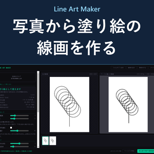 Line Art Maker - 写真から塗り絵の線画を作り印刷できるページに組む