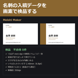 Meishi Maker - 名刺の入稿データを作って画素で検品する道具