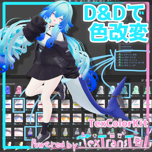 D&D で色改変！TexColorKit【IKUSIA/rurune専用】