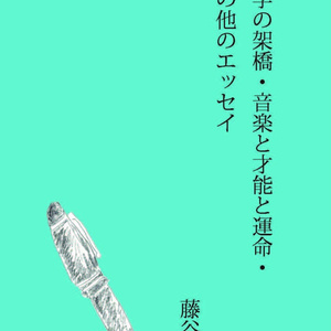 文学の架橋・音楽と才能と運命・その他のエッセイ