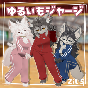 【Zil S専用】ゆるいもジャージ