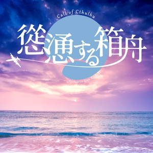 【CoC】慫慂する箱舟