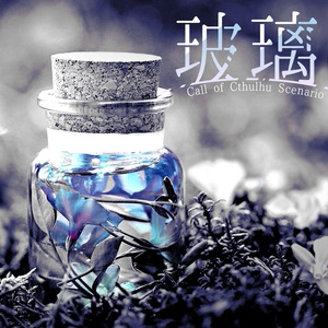 【CoC】玻璃の庭