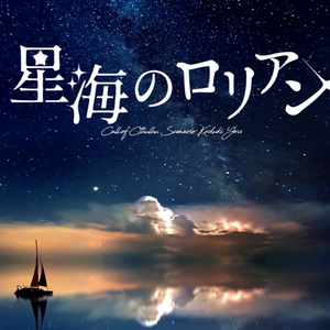 【CoC】星海のロリアン