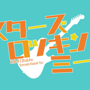 【CoC】スターズ・ロッキン・ミー！
