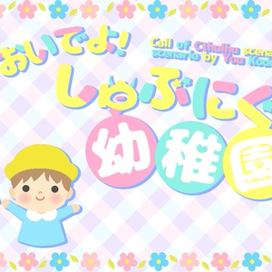 【CoC】おいでよ！しゅぶにぐ幼稚園！