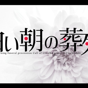 【CoC】白い朝の葬列