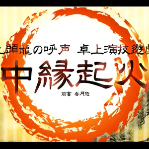 【CoC】心中縁起火中