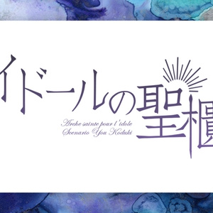 【CoC】イドールの聖櫃