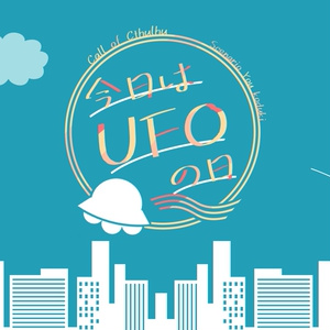 【CoC】今日はUFOの日